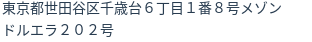 住所（登記所在地）