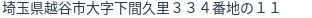 住所（登記所在地）