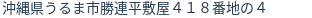 住所(登記所在地)