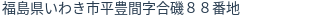 住所（登記所在地）