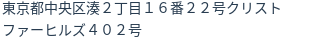 住所（登記所在地）