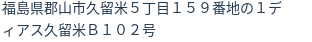 住所(登記所在地)