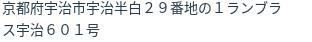 住所