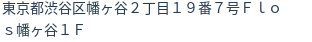 住所(登記所在地)
