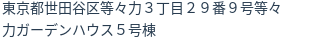 住所（登記所在地）