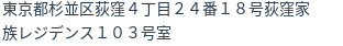 住所（登記所在地）