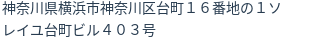 住所（登記所在地）
