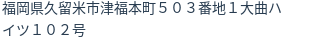 住所（登記所在地）