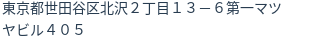 住所（登記所在地）