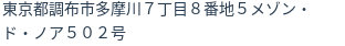 住所(登記所在地)