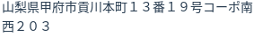 住所(登記所在地)