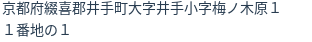 住所