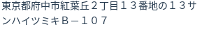 住所（登記所在地）