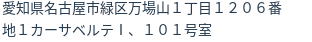 住所