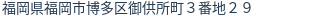 住所(登記所在地)