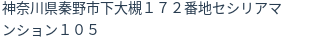 住所