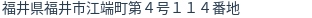住所（登記所在地）
