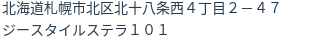 住所