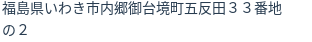 住所(登記所在地)
