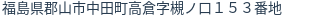 住所(登記所在地)