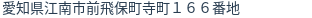住所（登記所在地）
