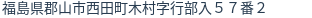 住所(登記所在地)