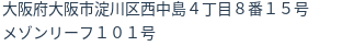 住所