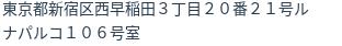 住所（登記所在地）