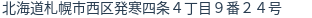 住所