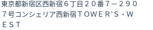 住所
