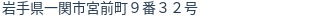 住所