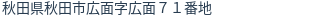 住所(登記所在地)