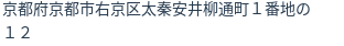 住所（登記所在地）