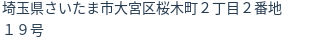 住所(登記所在地)