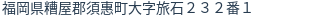 住所(登記所在地)