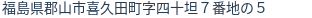 住所（登記所在地）