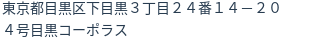 住所（登記所在地）