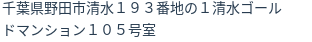 住所（登記所在地）