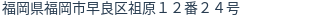 住所(登記所在地)