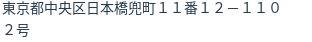 住所
