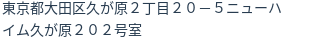 住所(登記所在地)