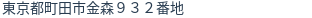 住所（登記所在地）