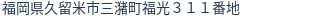 住所（登記所在地）