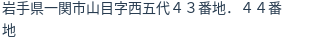 住所（登記所在地）