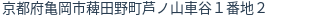 住所（登記所在地）