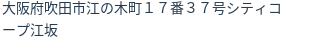 住所（登記所在地）