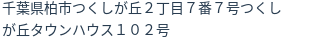 住所（登記所在地）