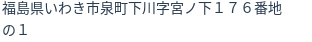 住所（登記所在地）