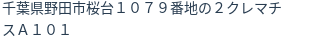 住所（登記所在地）