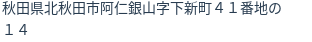 住所